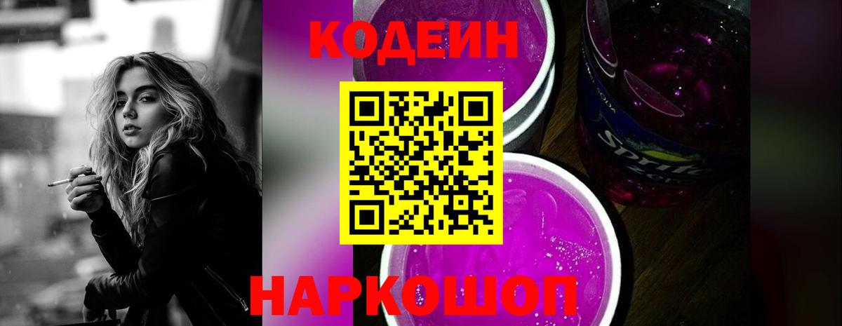 Кодеин Purple Drank Саров